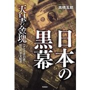 日本の黒幕（学研） [電子書籍]