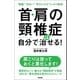 首・肩の頸椎症は自分で治せる！（学研） [電子書籍]