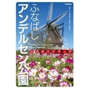 ふなばしアンデルセン公園 公式ガイドブック（学研） [電子書籍]