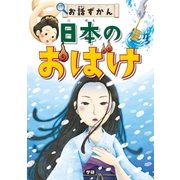 日本のおばけ（学研） [電子書籍]