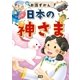日本の神さま（学研） [電子書籍]