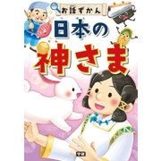 日本の神さま（学研） [電子書籍]