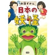 日本の妖怪（学研） [電子書籍]