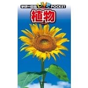 植物（学研） [電子書籍]