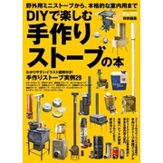 DIYで楽しむ 手作りストーブの本（学研） [電子書籍]