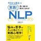 今日から役立つ 実践！NLP（学研） [電子書籍]