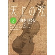 天上の弦 1（小学館） [電子書籍]