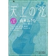天上の弦 3（小学館） [電子書籍]