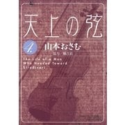 天上の弦 4（小学館） [電子書籍]