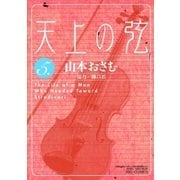 天上の弦 5（小学館） [電子書籍]