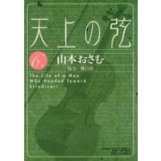 天上の弦 6（小学館） [電子書籍]