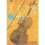 天上の弦 7（小学館） [電子書籍]