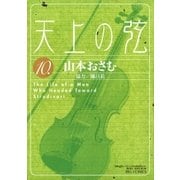天上の弦 10（小学館） [電子書籍]