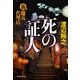 新・傭兵代理店 死の証人（祥伝社） [電子書籍]