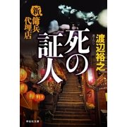 新・傭兵代理店 死の証人（祥伝社） [電子書籍]