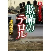 新・傭兵代理店 欺瞞のテロル（祥伝社） [電子書籍]