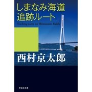 しまなみ海道追跡ルート（祥伝社） [電子書籍]