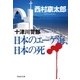 日本のエーゲ海、日本の死（祥伝社） [電子書籍]
