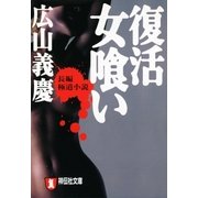 復活 女喰い（祥伝社） [電子書籍]