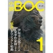 小説 BOC 1（中央公論新社） [電子書籍]