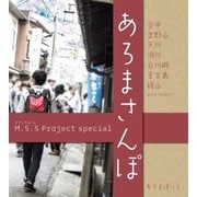 M.S.S Project special あろまさんぽ 壱（徳間書店） [電子書籍]