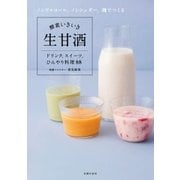 酵素いきいき生甘酒（主婦の友社） [電子書籍]