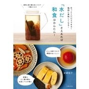 「水だし」さえあれば和食はかんたん！（主婦の友社） [電子書籍]
