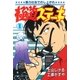 極道ステーキ 1（リイド社） [電子書籍]