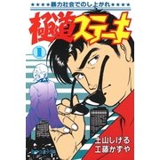 極道ステーキ 1（リイド社） [電子書籍]