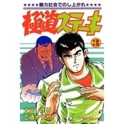 極道ステーキ 3（リイド社） [電子書籍]