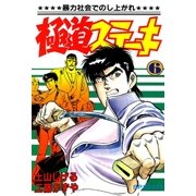 極道ステーキ 6（リイド社） [電子書籍]