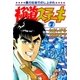 極道ステーキ 7（リイド社） [電子書籍]