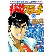 極道ステーキ 7（リイド社） [電子書籍]