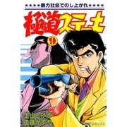 極道ステーキ 9（リイド社） [電子書籍]