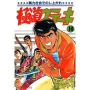 極道ステーキ 10（リイド社） [電子書籍]