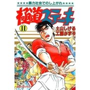極道ステーキ 11（リイド社） [電子書籍]
