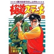 極道ステーキ 12（リイド社） [電子書籍]
