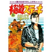 極道ステーキ 15（リイド社） [電子書籍]