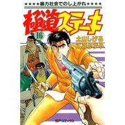 極道ステーキ 16（リイド社） [電子書籍]