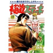 極道ステーキ 17（リイド社） [電子書籍]