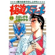 極道ステーキ 19（リイド社） [電子書籍]
