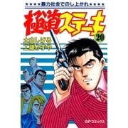 極道ステーキ 20（リイド社） [電子書籍]