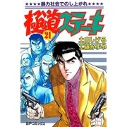 極道ステーキ 21（リイド社） [電子書籍]