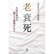 老衰死 大切な身内の穏やかな最期のために（講談社） [電子書籍]