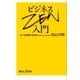 ビジネスZEN入門（講談社） [電子書籍]