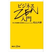 ビジネスZEN入門（講談社） [電子書籍]