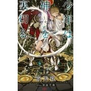 少年は神を裏切る 【イラスト付】【電子限定SS付】（大洋図書） [電子書籍]