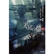 天冥の標IX PART2（早川書房） [電子書籍]