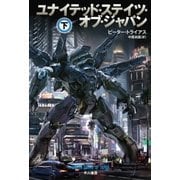 ユナイテッド・ステイツ・オブ・ジャパン 下（早川書房） [電子書籍]