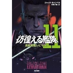 ヨドバシ Com 彷徨える艦隊 11 早川書房 電子書籍 通販 全品無料配達